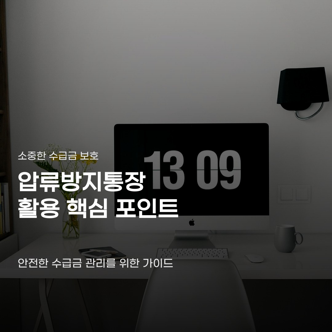 압류방지통장, 수급 종류와 신청 절차에 따라 달라지는 활용법