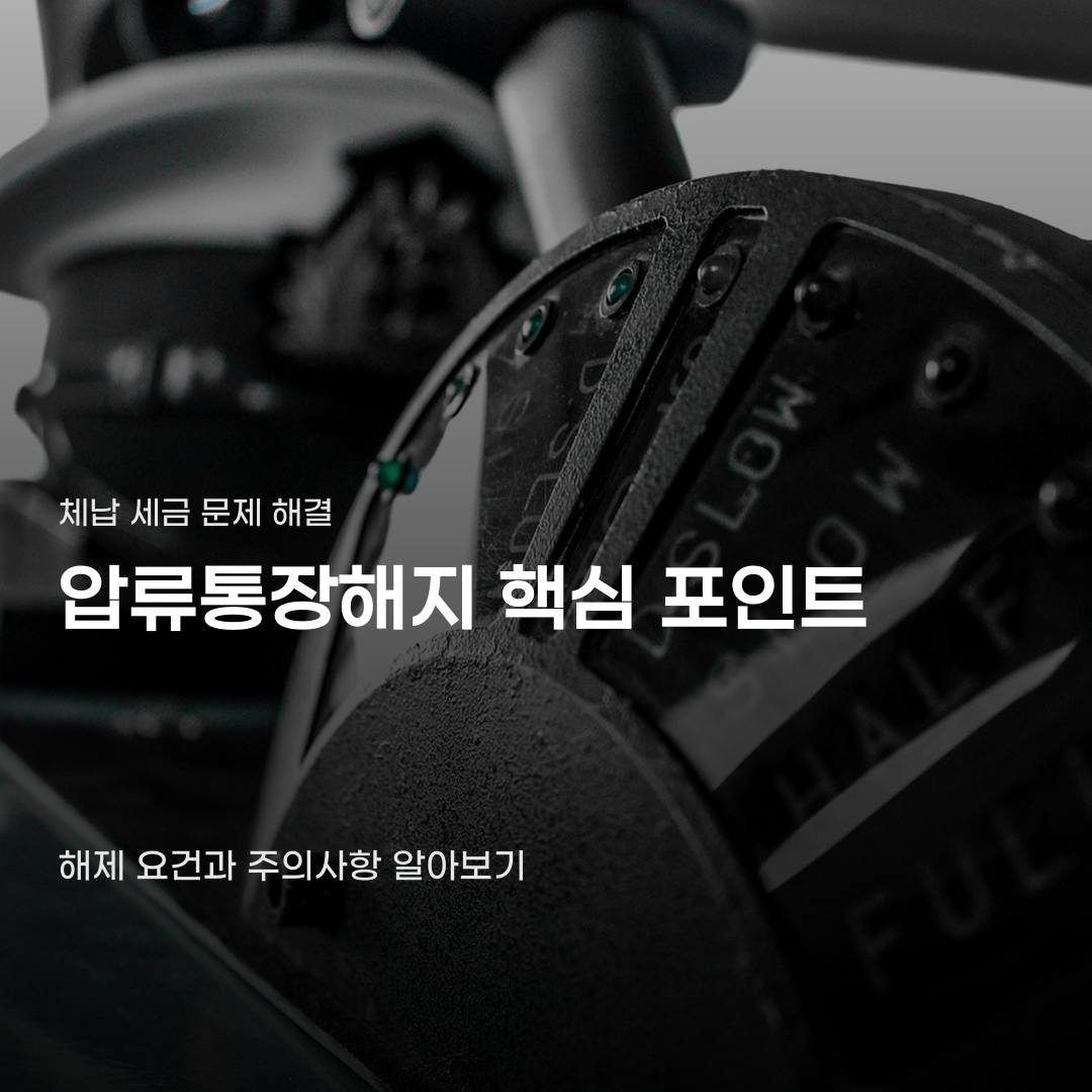 압류통장해지 절차와 요건 확인 방법